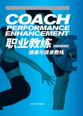 职业教练——健康与健身教练