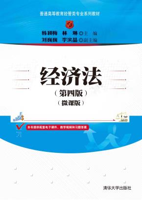 经济法（第四版）（微课版）