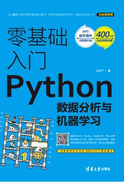 零基础入门Python数据分析与机器学习