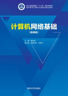 计算机网络基础(微课版)