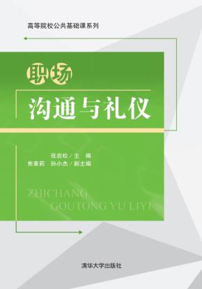 职场沟通与礼仪