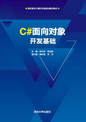 C#面向对象开发基础