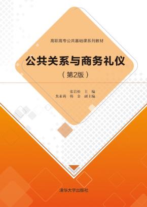公共关系与商务礼仪（第2版）