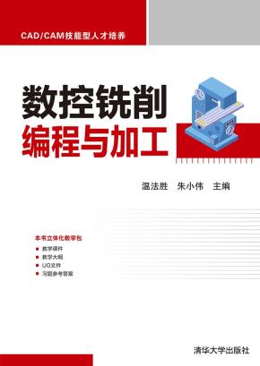数控铣削编程与加工