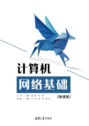 计算机网络基础（微课版）