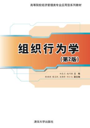 组织行为学（第2版）