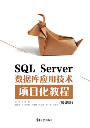 SQLServer数据库应用技术项目化教程（微课版）