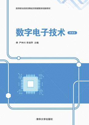 数字电子技术（微课版）