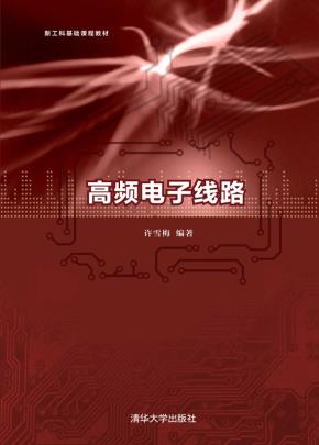 高频电子线路