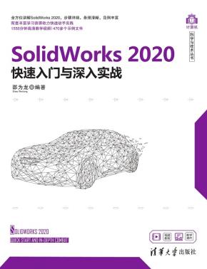 SolidWorks2020快速入门与深入实战