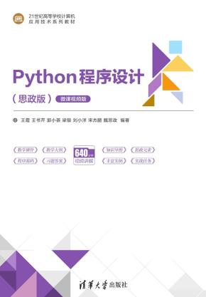 Python程序设计(思政版)