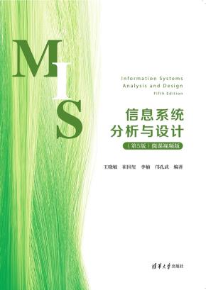 信息系统分析与设计（第5版）微课视频版