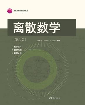 离散数学（第六版）