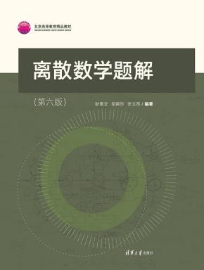 离散数学题解（第六版）