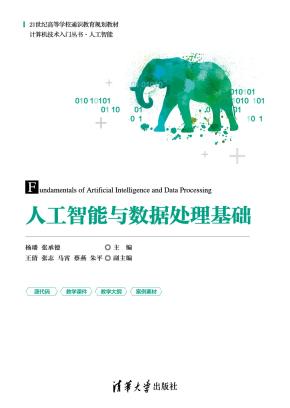 人工智能与数据处理基础