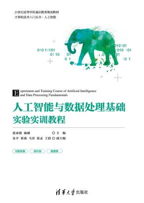人工智能与数据处理基础实验实训教程