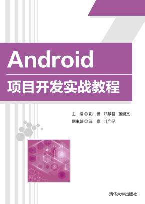 Android项目开发实战教程