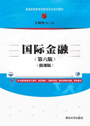 国际金融(第六版)（微课版）
