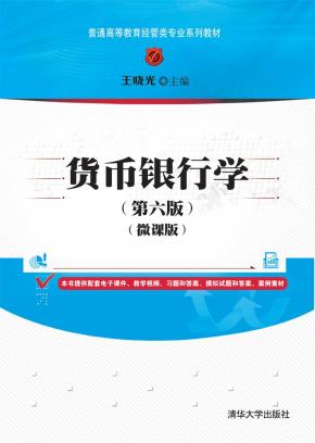 货币银行学(第六版)（微课版）