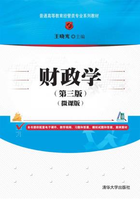 财政学(第三版)（微课版）