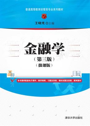 金融学(第三版)（微课版）