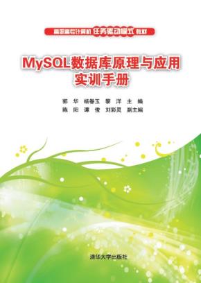 MySQL数据库原理与应用实训手册