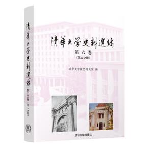 清华大学史料选编第六卷(第五分册)