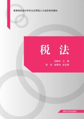 税法