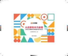 从启蒙到非凡秘籍——小学36个趣味亲子游戏提升孩子专注力