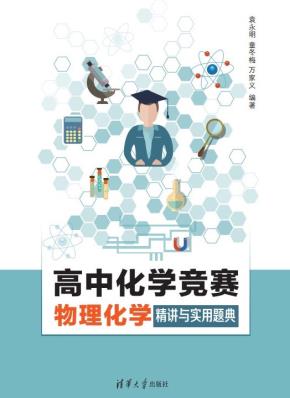 高中化学竞赛物理化学精讲与实用题典
