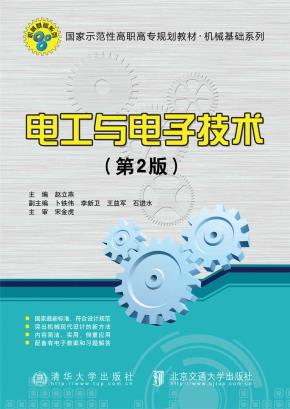 电工与电子技术（第2版）