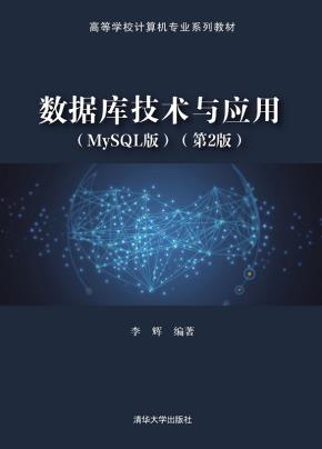 数据库技术与应用（MySQL版）（第2版）