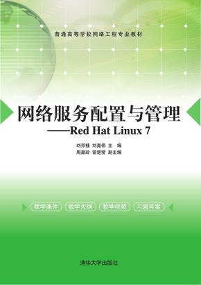 网络服务配置与管理