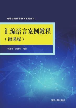 汇编语言案例教程（微课版）