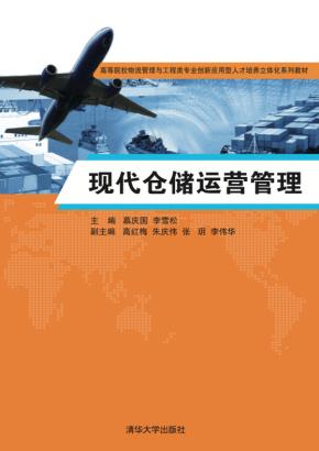 现代仓储运营管理