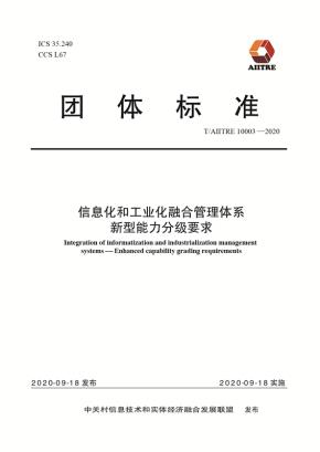信息化和工业化融合管理体系新型能力分级要求