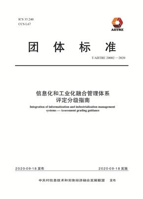 信息化和工业化融合管理体系评定分级指南