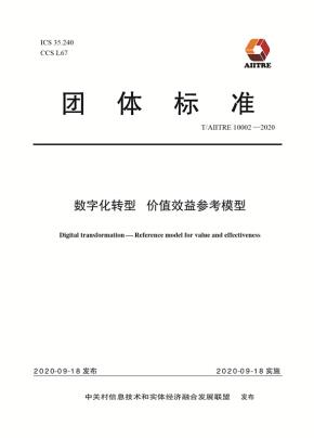 数字化转型价值效益参考模型