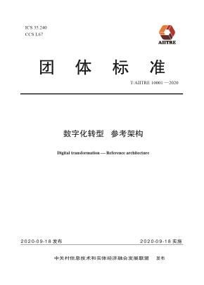 数字化转型参考架构