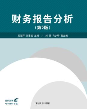 财务报告分析(第五版)