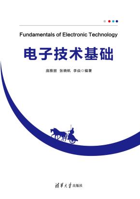 电子技术基础