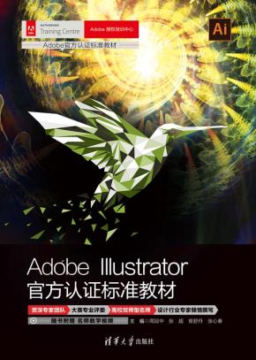 AdobeIllustrator官方认证标准教材