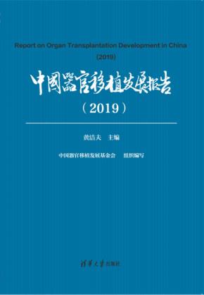中国器官移植发展报告（2019）