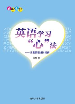 英语学习“心”法——儿童英语进阶指南