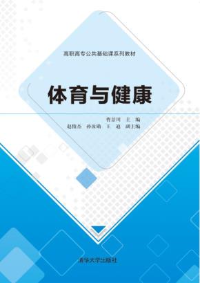 体育与健康