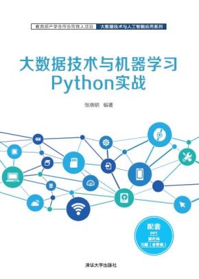 大数据技术与机器学习Python实战