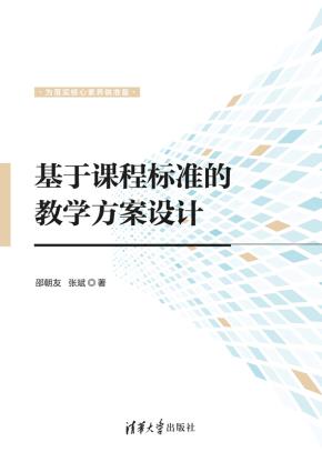 基于课程标准的教学方案设计