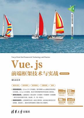 Vue.js前端框架技术与实战(微课视频版)
