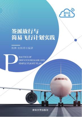 签派放行与简易飞行计划实践