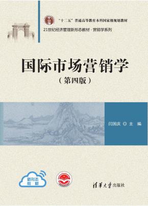 国际市场营销学(第四版)
